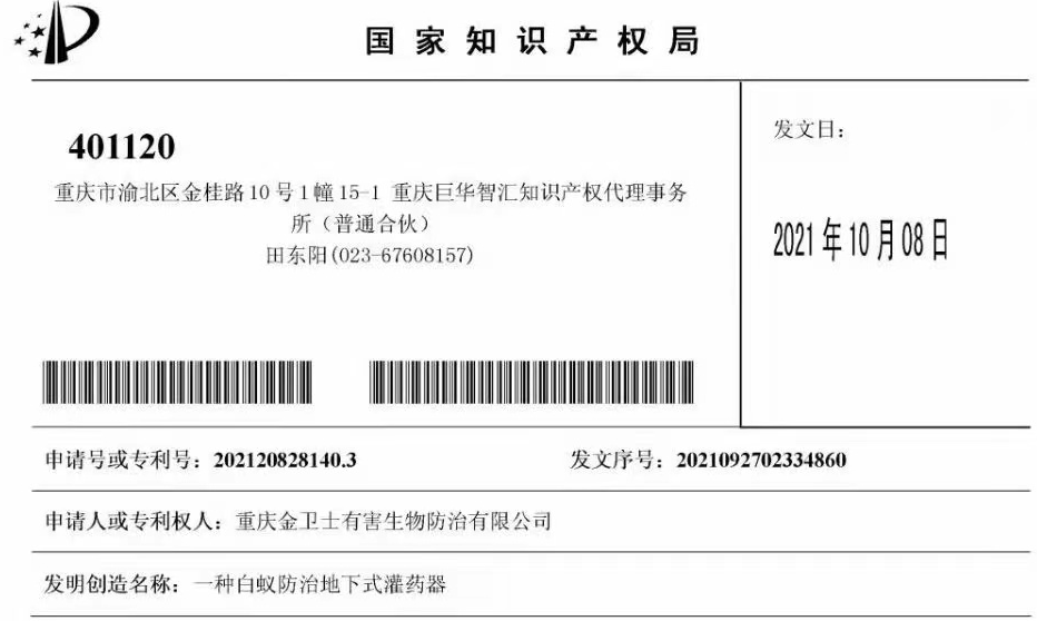 白蟻防治室外攔截系統(tǒng)兩項專利通過，未來的競爭一定是創(chuàng)新的競爭！?